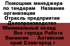 Помощник менеджера по тендерам › Название организации ­ Dia Service › Отрасль предприятия ­ Делопроизводство › Минимальный оклад ­ 30 000 - Все города Работа » Вакансии   . Алтайский край,Славгород г.